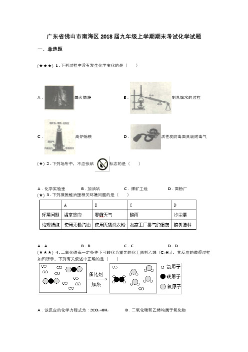 广东省佛山市南海区2018届九年级上学期期末考试化学试题