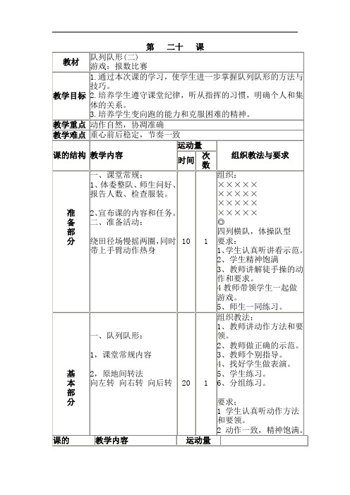 三年级全册体育与健康表格式教案-第二十课1.队列队形(二)2.游戏：报数比赛 人教版