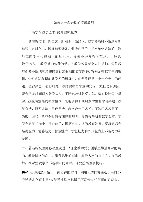 如何做一名合格的英语教师