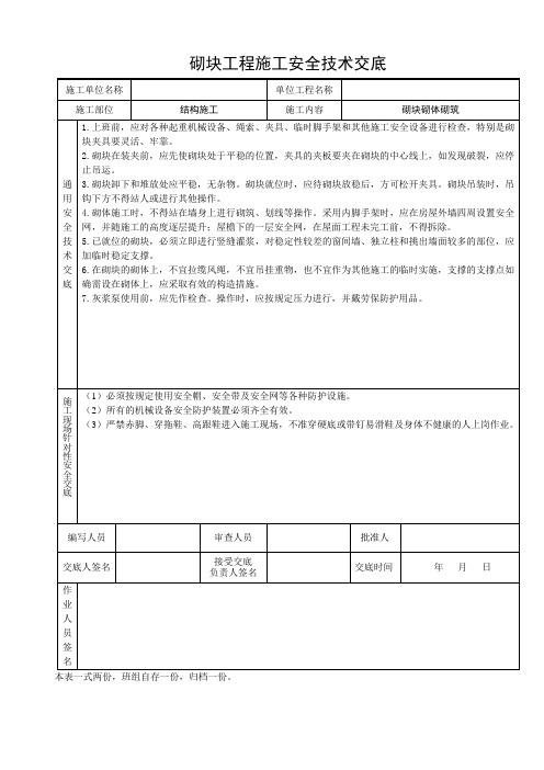 砌块工程施工安全技术交底