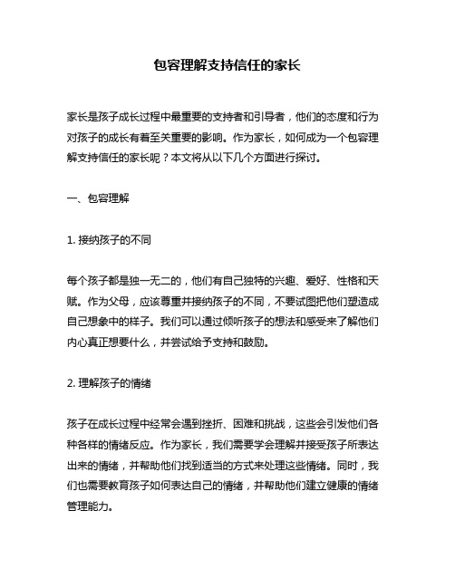 包容理解支持信任的家长