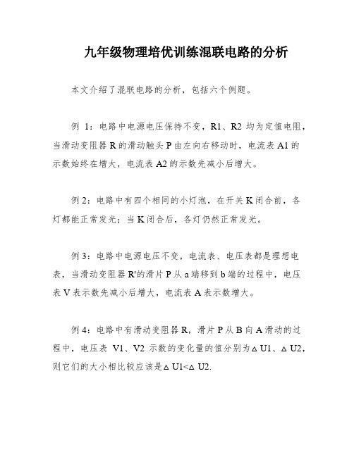 九年级物理培优训练混联电路的分析