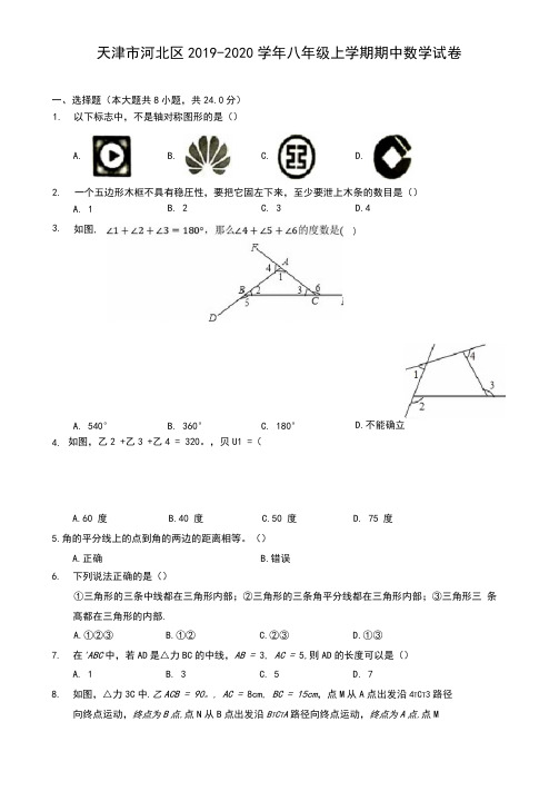天津市河北区2019-2020学年八年级上学期期中数学试卷(有解析)
