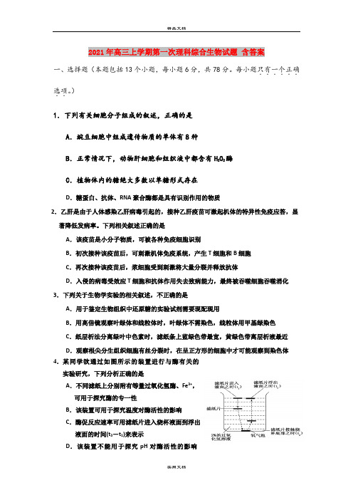 2021年高三上学期第一次理科综合生物试题 含答案