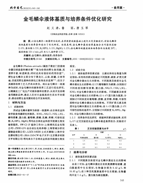 金毛鳞伞液体基质与培养条件优化研究