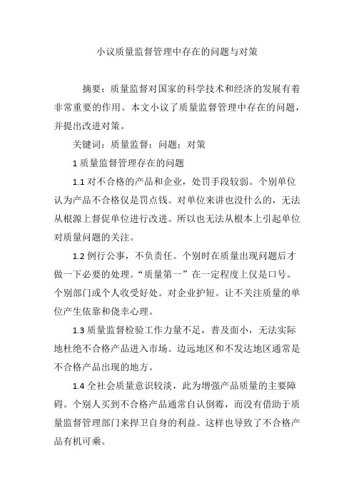 小议质量监督管理中存在的问题与对策