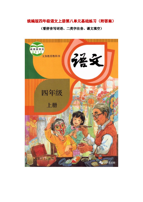 统编版四年级语文上册第八单元基础练习(附答案)(看拼音写词语、二类字注音、课文填空)