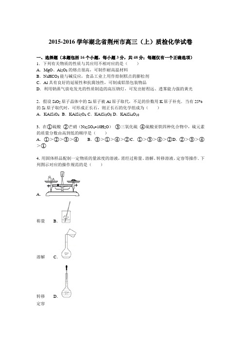 湖北省荆州市2016届高三(上)质检化学试卷(解析版)