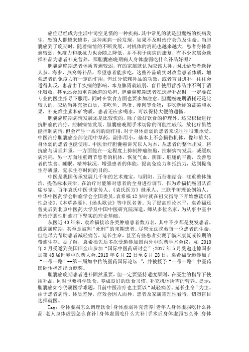 胆囊癌晚期病人身体虚弱吃什么补品好