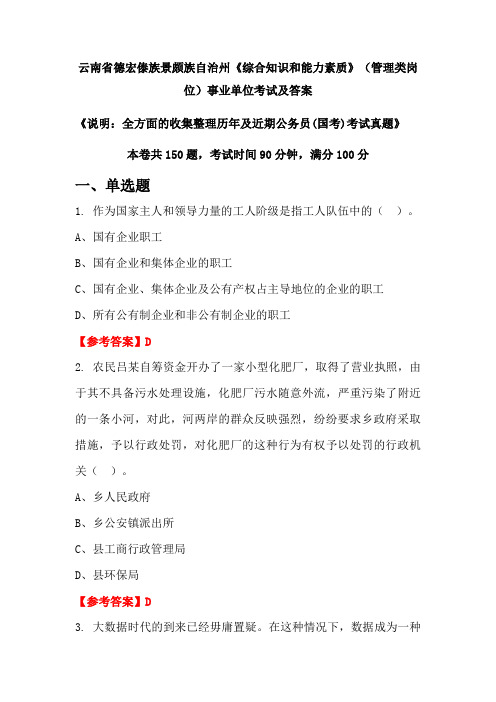 云南省德宏傣族景颇族自治州《综合知识和能力素质》(管理类岗位)公务员(国考)考试真题及答案