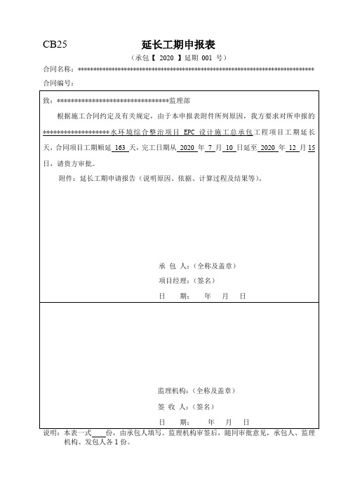 延长工期申报表