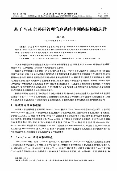 基于Web的科研管理信息系统中网络结构的选择