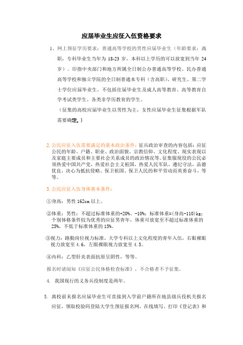 大学生应征入伍的要求