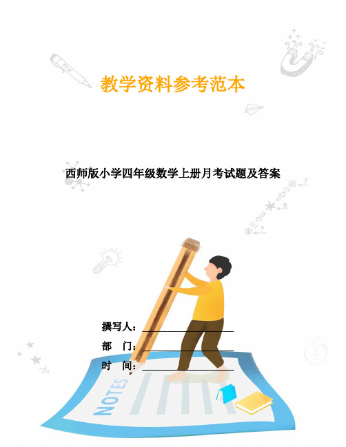 西师版小学四年级数学上册月考试题及答案