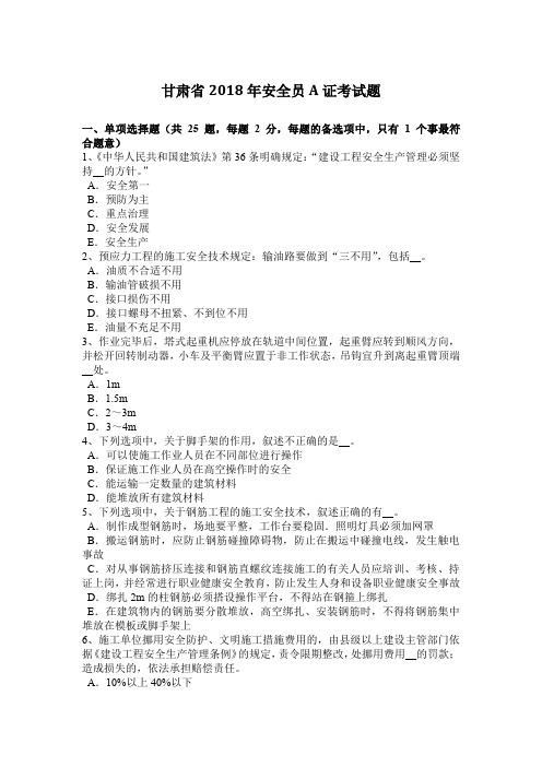 甘肃省2018年安全员A证考试题