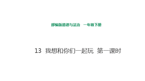 部编人教版一年级道德与法治下册《13 我想和你们一起玩》(第一课时)课件