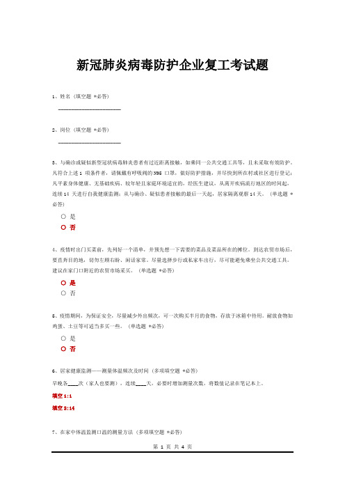 新冠肺炎病毒防护企业复工考试题