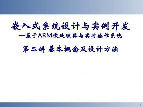 嵌入式系统设计与实例开发—基于ARM微处理器与实时操作系