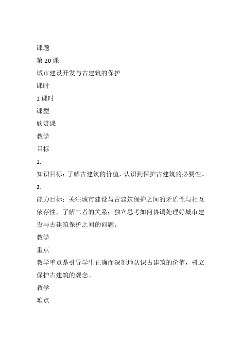 高中美术《关注当今城市建设》10教案教学设计一等奖