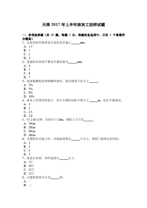 天津2017年上半年抹灰工技师试题