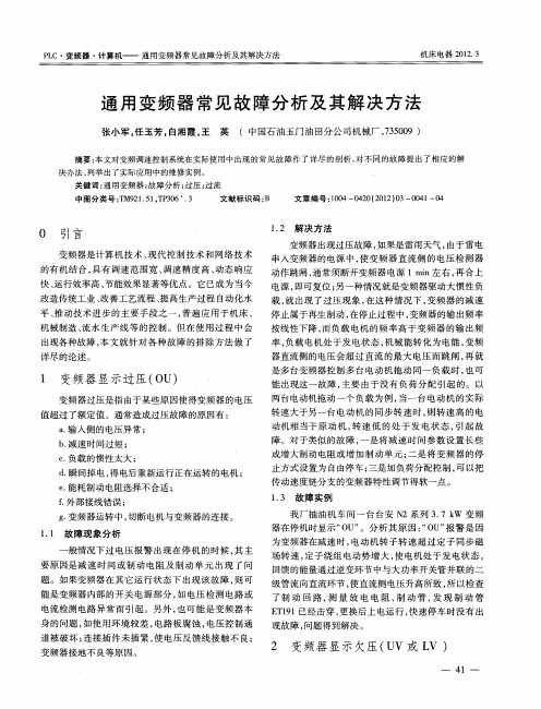 通用变频器常见故障分析及其解决方法