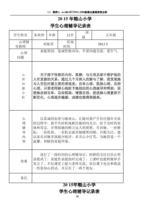 小学心理咨询记录表 233334