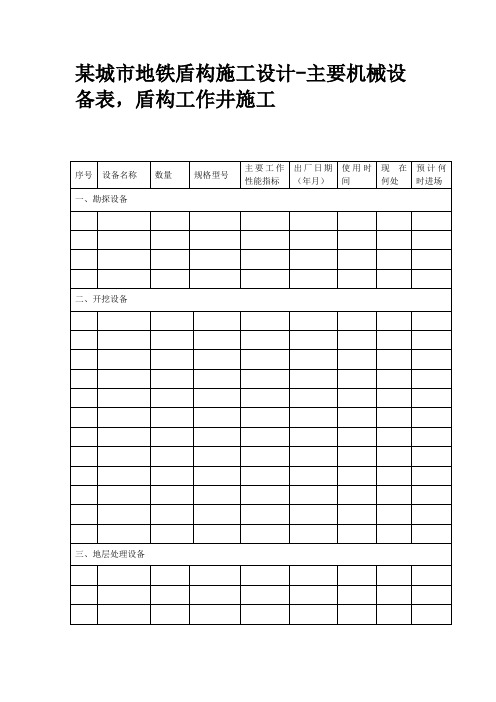 某城市地铁盾构施工设计-主要机械设备表,盾构工作井施工