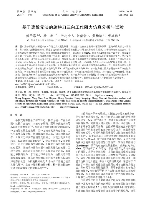 基于离散元法的旋耕刀三向工作阻力仿真分析与试验