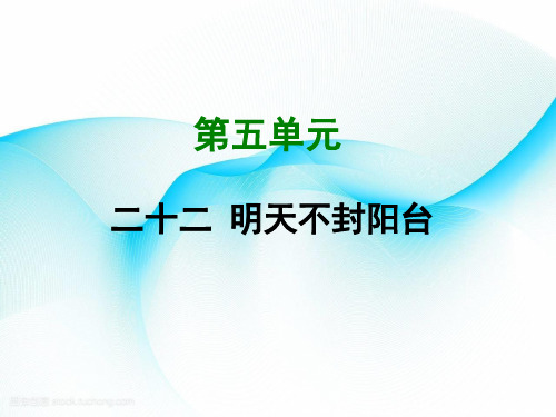 【苏教版】(省优)获奖课件：《明天不封阳台》ppt课件 精致获奖课件