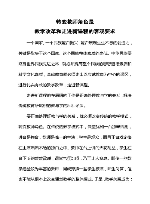 教学论文：转变教师角色是教学改革和走进新课程的客观要求