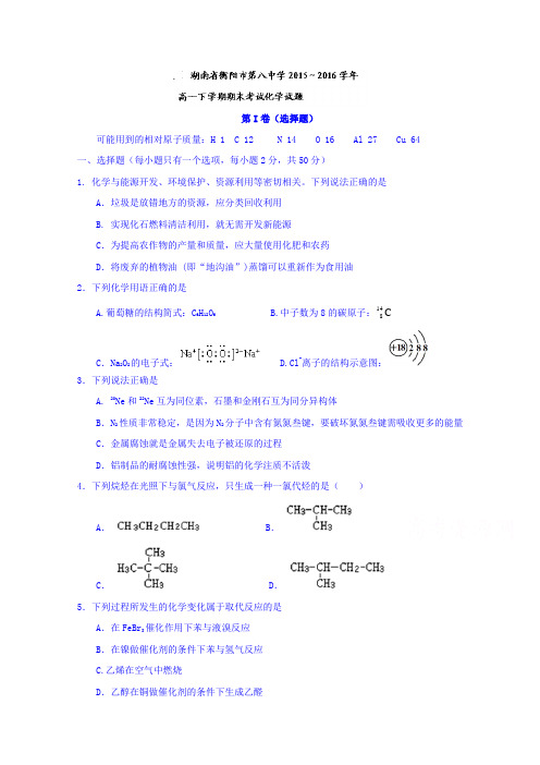 湖南省衡阳市第八中学2015-2016学年高一下学期期末考试化学试题无答案