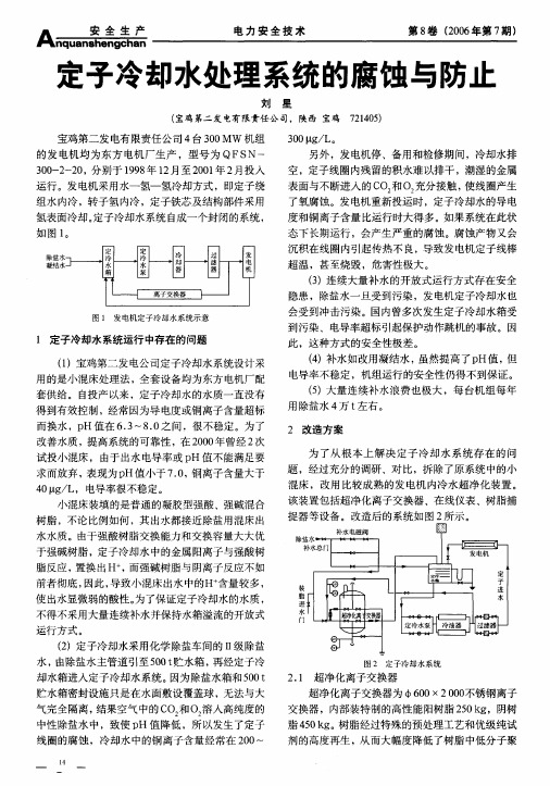 定子冷却水处理系统的腐蚀与防止