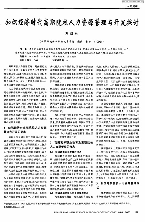 知识经济时代高职院校人力资源管理与开发探讨