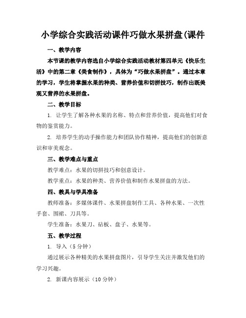 小学综合实践活动课件巧做水果拼盘(课件