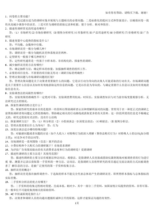 市场调研与预测习题和答案