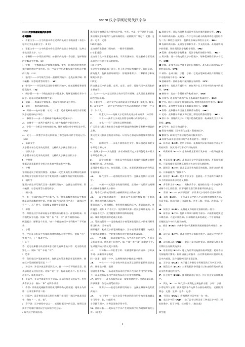 00820汉字学概论现代汉字学