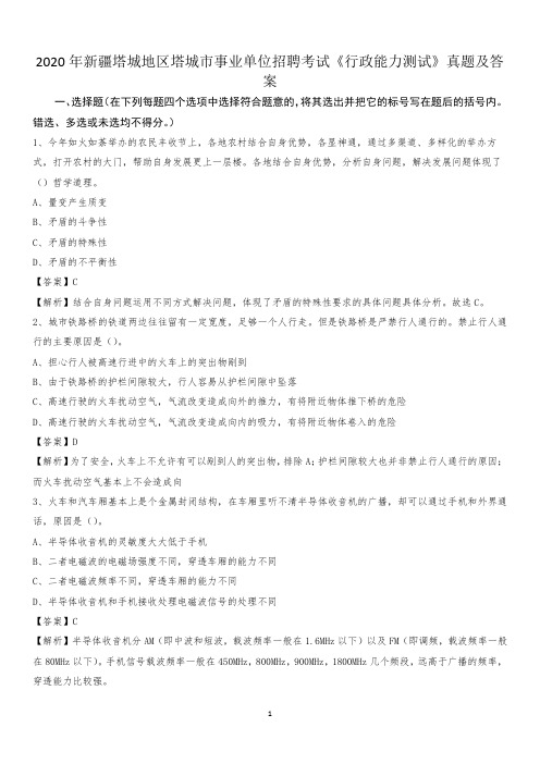 2020年新疆塔城地区塔城市事业单位招聘考试《行政能力测试》真题及答案