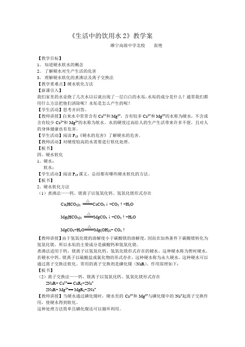 教案 生活中的饮用水2