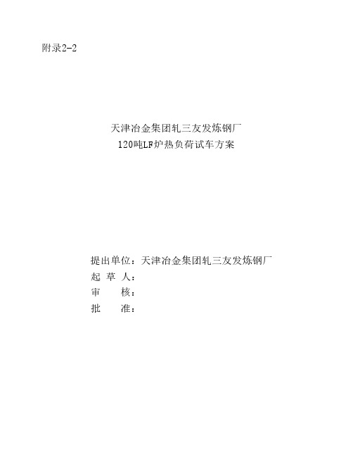 120吨LF炉热负荷试车方案