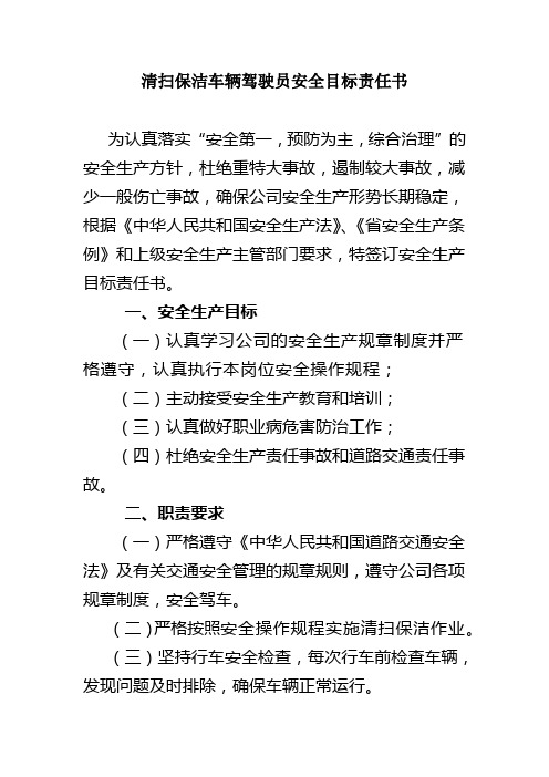 清扫保洁车辆驾驶员安全目标责任书