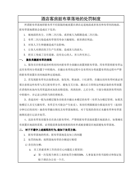 酒店客房脏布草落地的处罚制度(标准版)