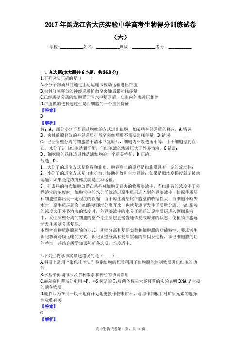 2017年黑龙江省大庆实验中学高考生物得分训练试卷(六)