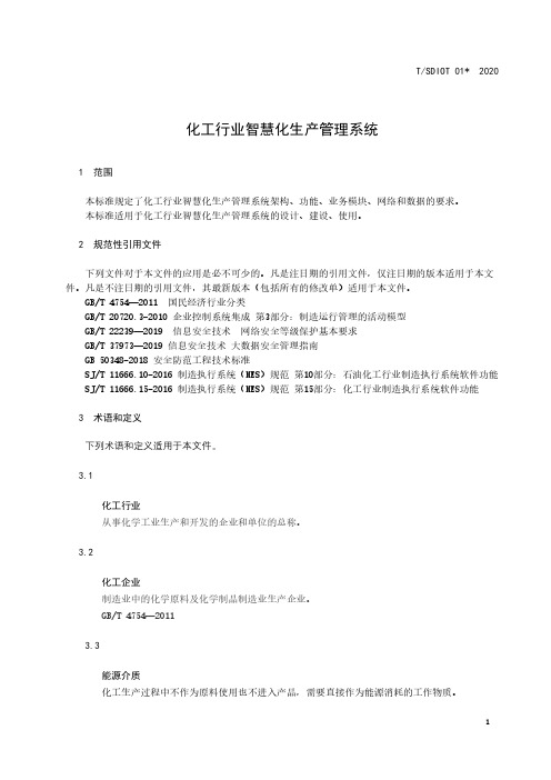 化工行业智慧化生产管理系统
