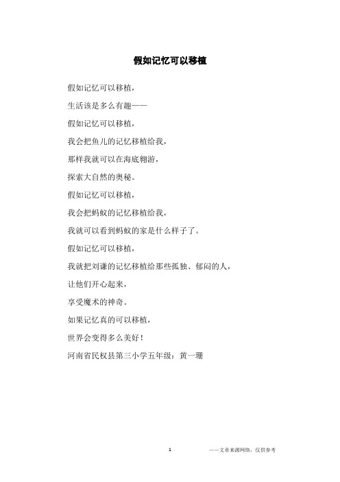 假如记忆可以移植_小学生