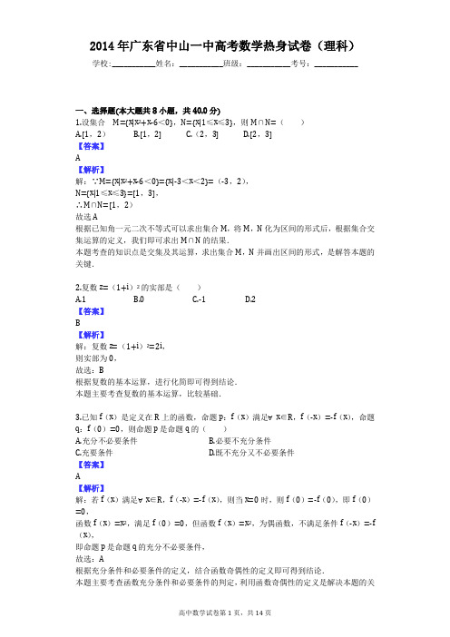 2014年广东省中山一中高考数学热身试卷(理科)
