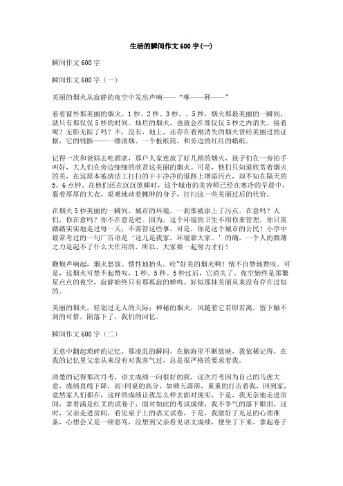 生活的瞬间作文600字