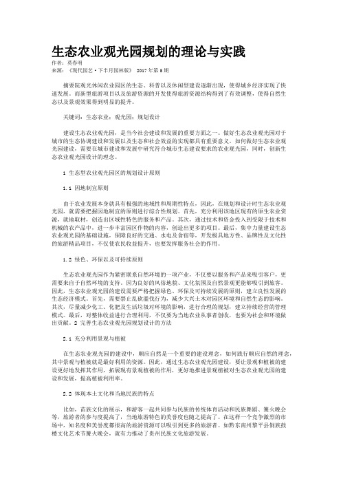 生态农业观光园规划的理论与实践
