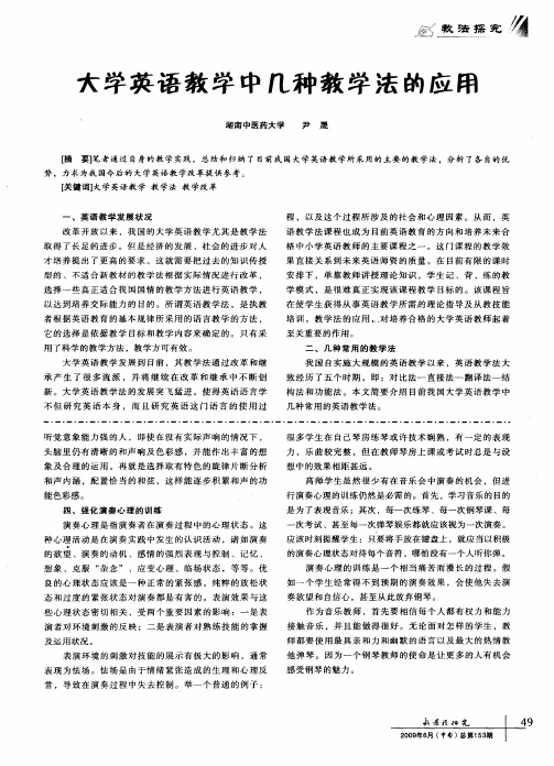 大学英语教学中几种教学法的应用