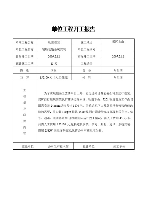 井下轨道安装技术规范及安全措施