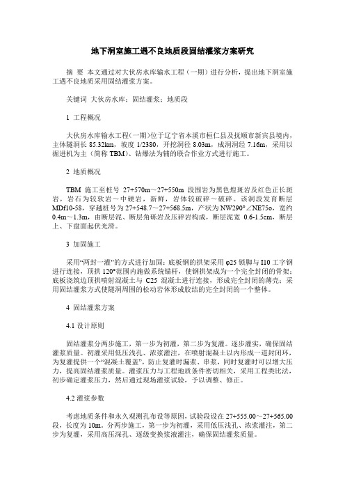 地下洞室施工遇不良地质段固结灌浆方案研究